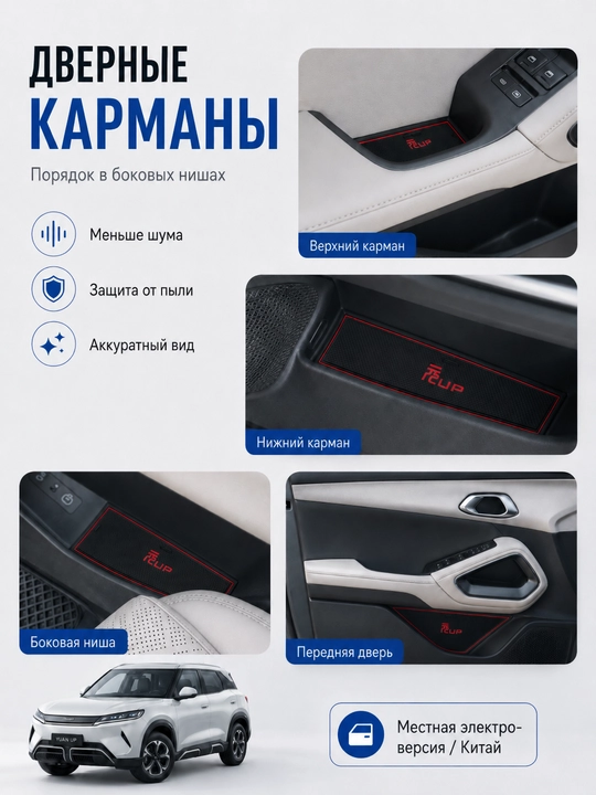 BYD Yuan UP uchun rezina kovrik-vkladishlar, salon nishalari uchun to‘plam