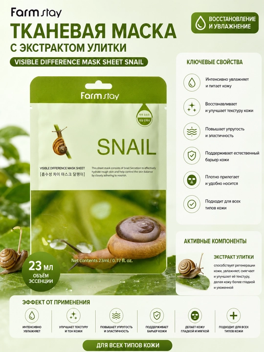 Matoli niqob Farmstay Visible Difference Mask Sheet Snail salyangoz mutsini bilan - 
