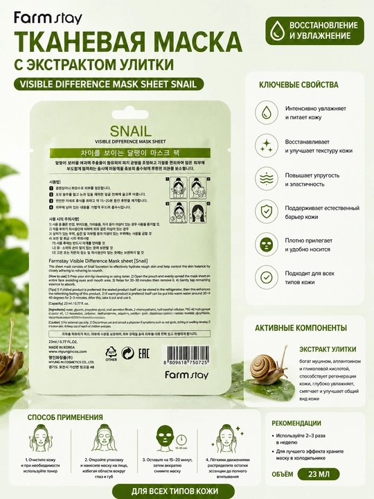 Matoli niqob Farmstay Visible Difference Mask Sheet Snail salyangoz mutsini bilan