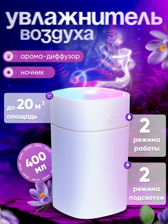 Увлажнитель воздуха с подсветкой, для дома, офиса и автомобиля - 