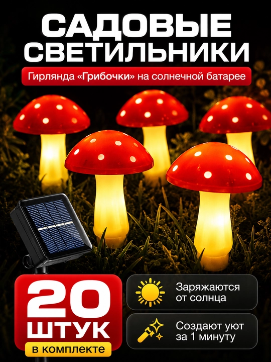 Садовые светильники на солнечной батарее гирлянда уличная Грибочки для дачи и сада, 20 шт - 