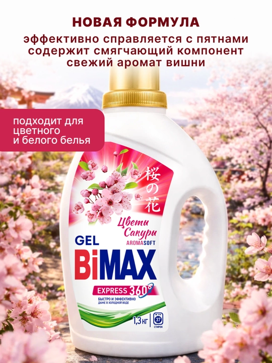 Гель для стирки BiMax Цветы Сакуры 1300 гр