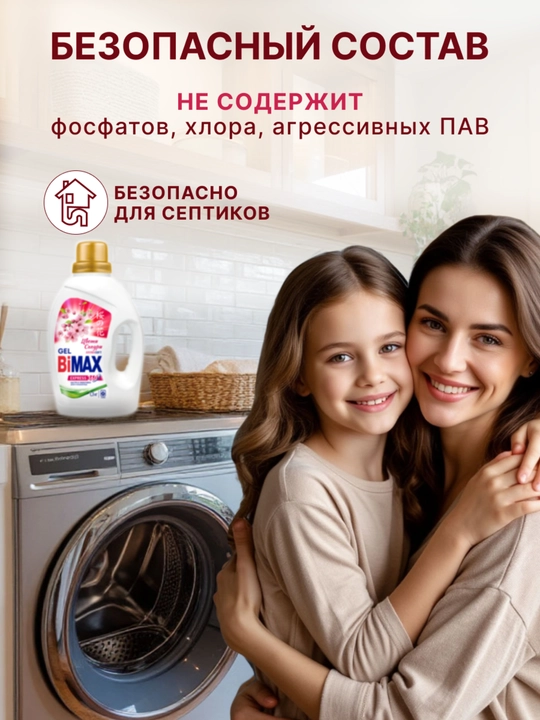 Гель для стирки BiMax Цветы Сакуры 1300 гр