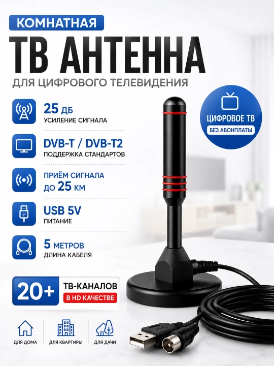 Антенна домашняя для ТВ, HDA515USB от 10 до 25км цифровое ТВ RSTAR - 