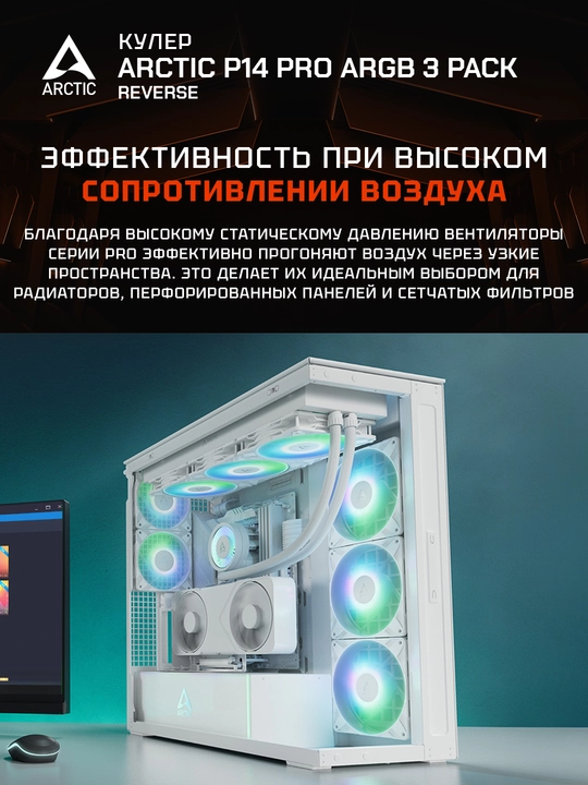 Arctic P14 Pro Reverse A-RGB korpus uchun ventilyatorlar to‘plami (3 dona) White 140 mm
