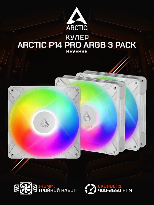 Комплект вентиляторов для корпуса Arctic P14 Pro Reverse A-RGB (3 шт) White 140 мм - 