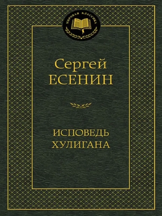 Исповедь хулигана - 