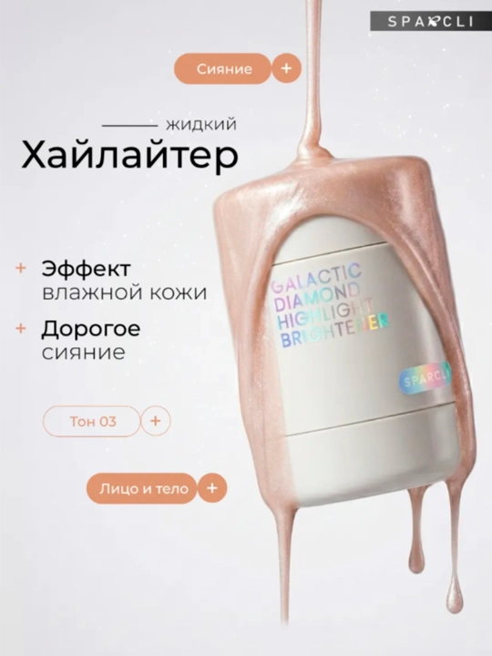 Хайлайтер для лица, глиттер, блеск для лица и тела