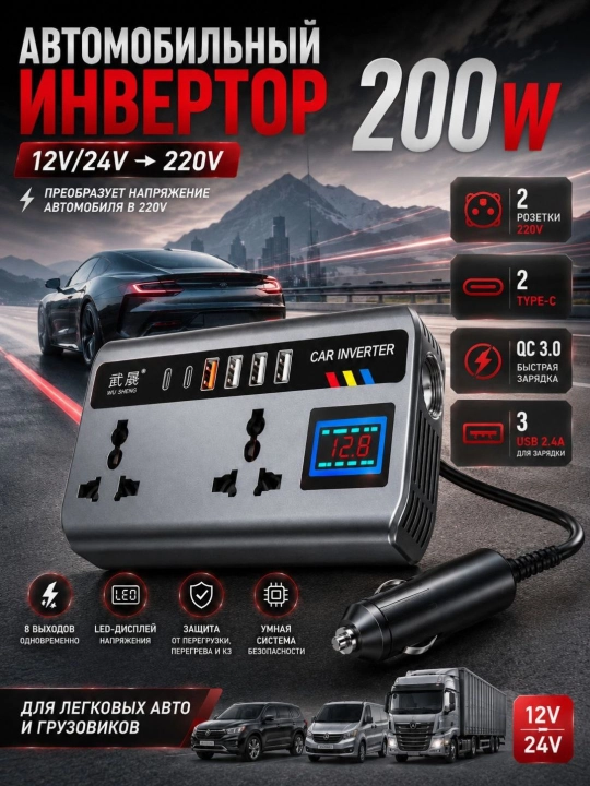 Автоинвертор 12V/24V → 220V 100W/200W с USB и Type-C, для авто - 