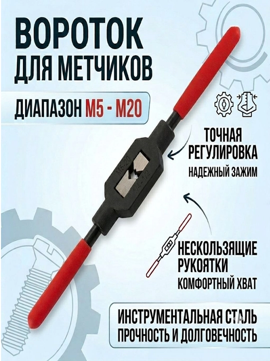 Metchiklar uchun vorotok M5-M20 - 