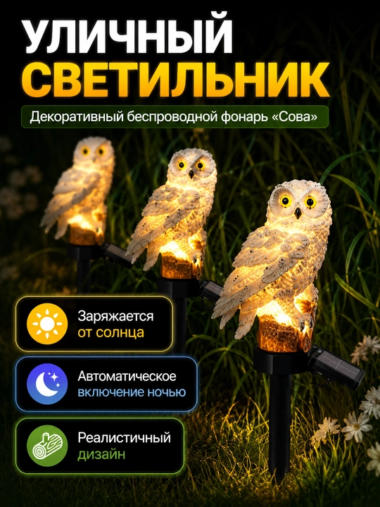 Садовый светильник на солнечной батарее, уличный фонарь, декоративная Сова для дачи и сада