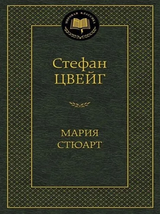 Мария Стюарт - 