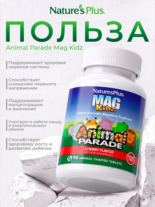 Nature’s Plus MagKidz Animal Parade, магний для детей, вишня, 90 жевательных таблеток