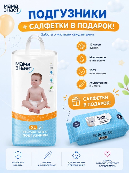 Детские подгузники «Мама знает» размера 5 (XL) (12-18 кг), салфетки в подарок - 