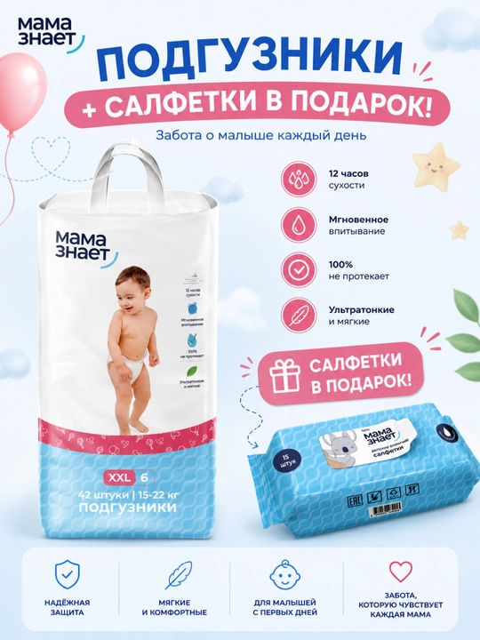 Детские подгузники Мама знает размера 6 (XXL) (15-22 кг), салфетки в подарок - 