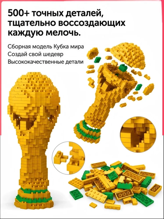 Конструктор Кубок мира 650 деталей, мини-блоки, футбольный трофей для коллекции