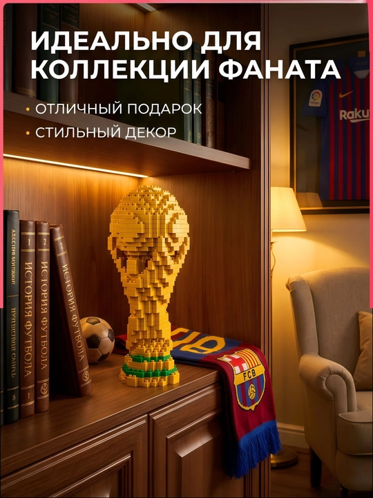 Конструктор Кубок мира 650 деталей, мини-блоки, футбольный трофей для коллекции