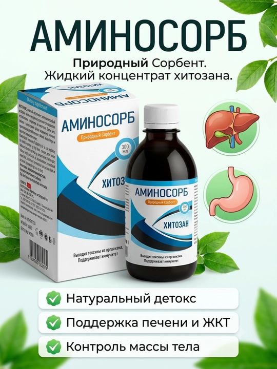 Aminosorb - 