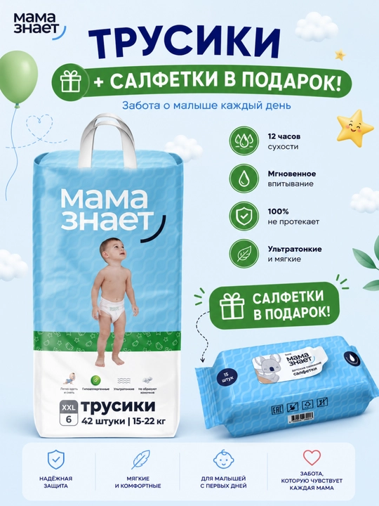 Детские подгузники-трусики «Мама знает» размера 6 (XXL) (15-22 кг), салфетки в подарок - 