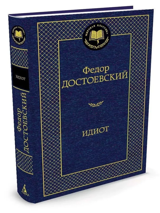 Идиот. Федор Достоевский - 