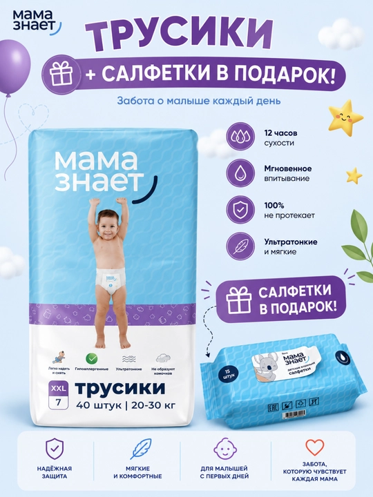 «Мама знает» bolalar tagliklari-shimlari 7-o'lcham (XXL), vazni 20-30 kg uchun, sovg'a sifatida salfetkalar - 