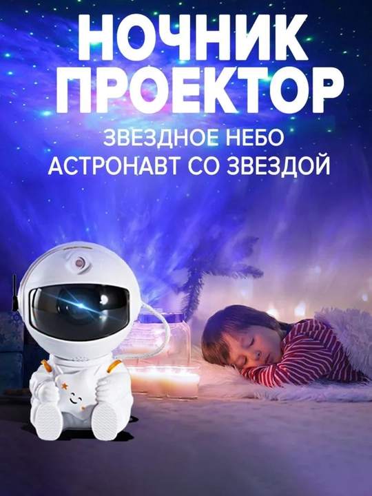 Ночник проектор Звездное небо Космонавт с пультом, LED галактика для детей - 