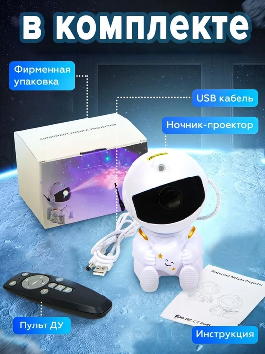 Ночник проектор Звездное небо Космонавт с пультом, LED галактика для детей