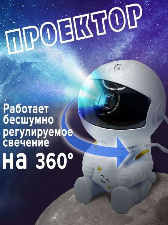 Ночник проектор Звездное небо Космонавт с пультом, LED галактика для детей