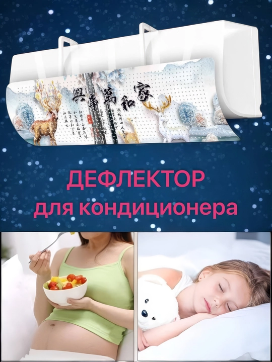 Konditsioner uchun universal himoya ekrani, deflektor - 