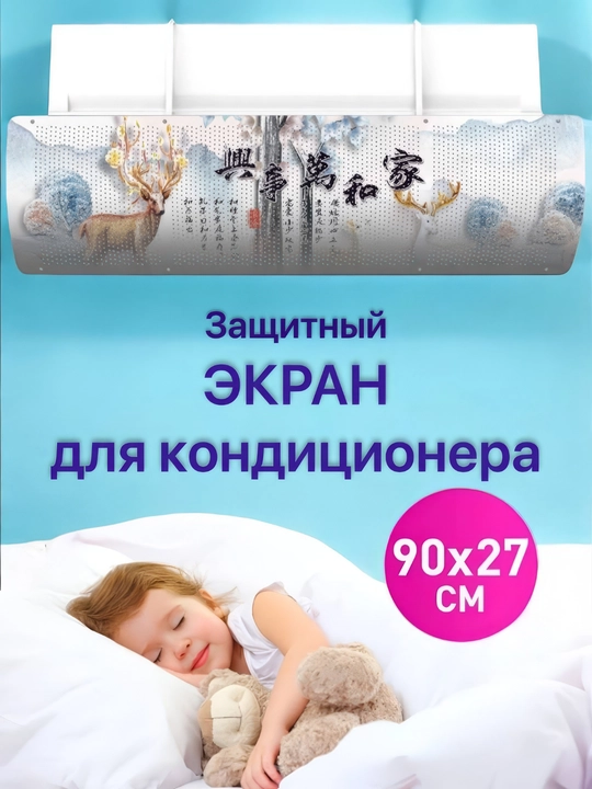 Konditsioner uchun universal himoya ekrani, deflektor