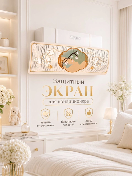 Konditsioner uchun universal himoya ekrani, deflektor