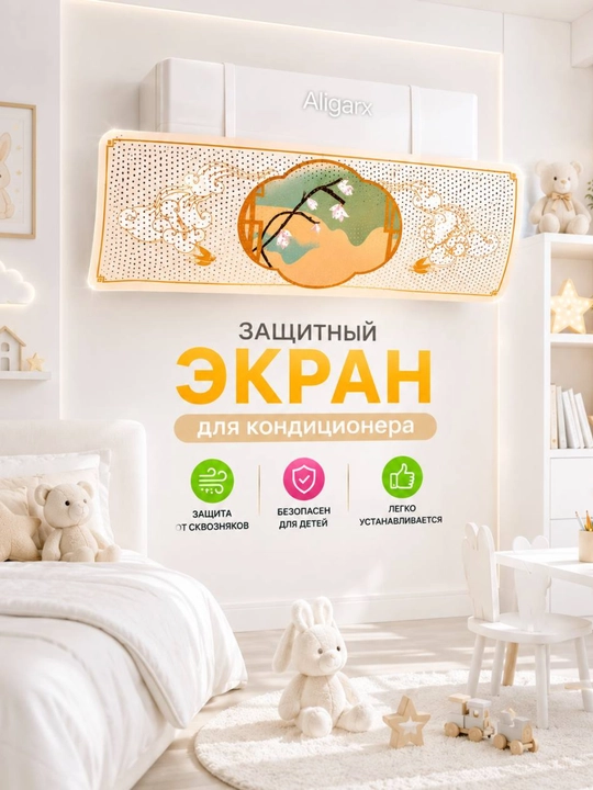 Konditsioner uchun universal himoya ekrani, deflektor