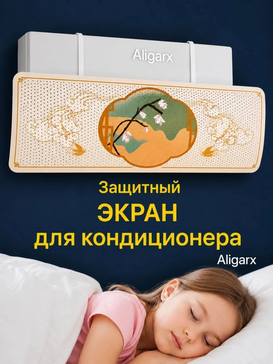 Konditsioner uchun universal himoya ekrani, deflektor