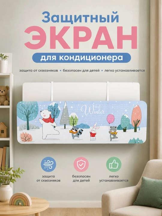 Универсальный защитный экран для кондиционера, дефлектор