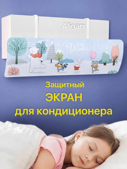 Универсальный защитный экран для кондиционера, дефлектор