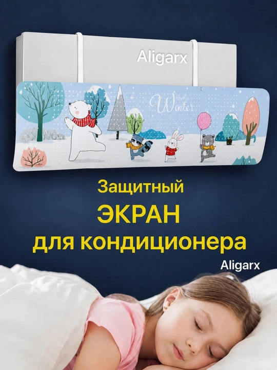 Универсальный защитный экран для кондиционера, дефлектор