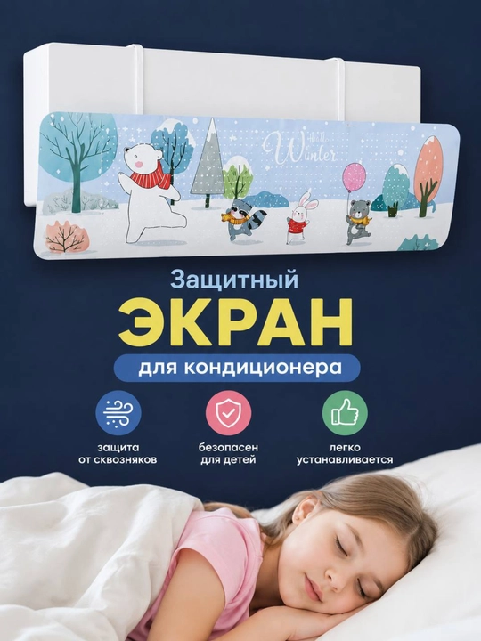 Универсальный защитный экран для кондиционера, дефлектор