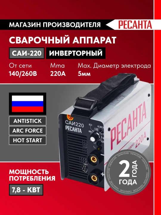 Сварочный аппарат инверторный САИ-220 Ресанта арт. 65/3 - 
