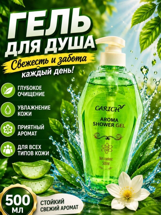 Ароматический гель для душа, 500 мл