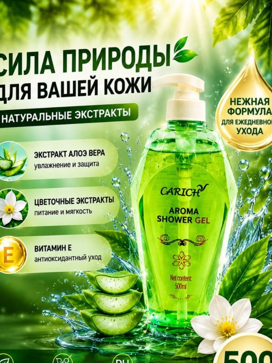 Ароматический гель для душа, 500 мл