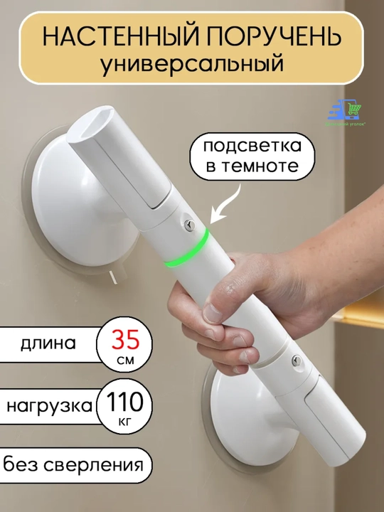 Настенный поручень на присосках 35 см с подсветкой, без сверления до 110 кг - 