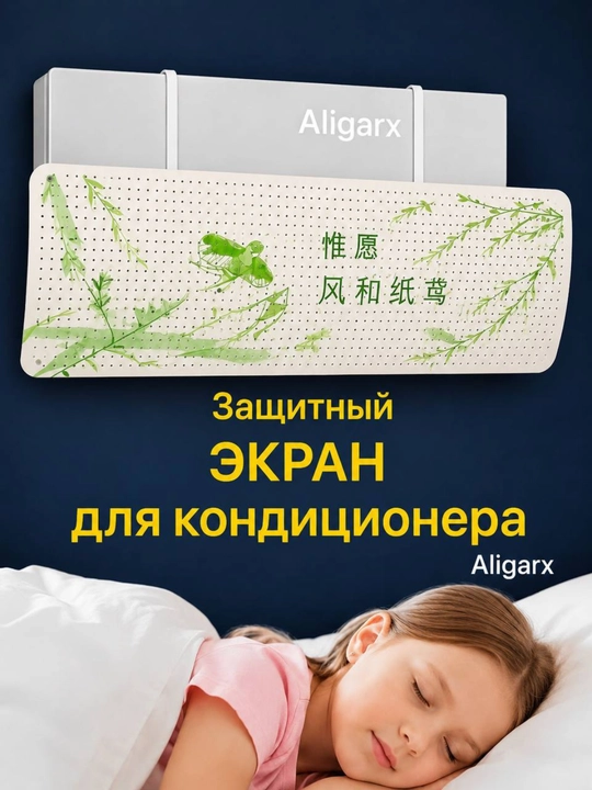 Konditsioner uchun universal himoya ekrani, deflektor