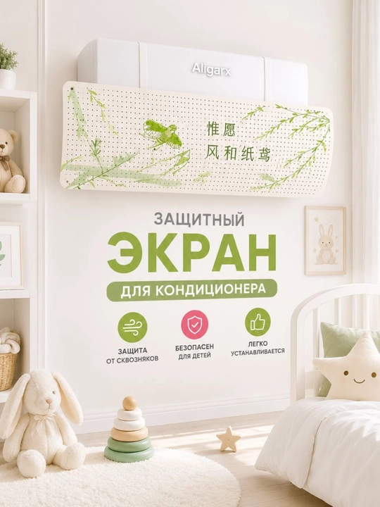 Konditsioner uchun universal himoya ekrani, deflektor