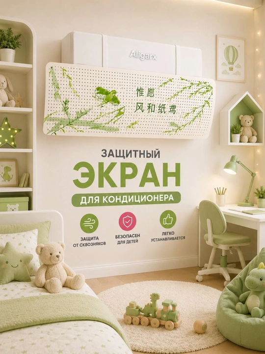 Konditsioner uchun universal himoya ekrani, deflektor