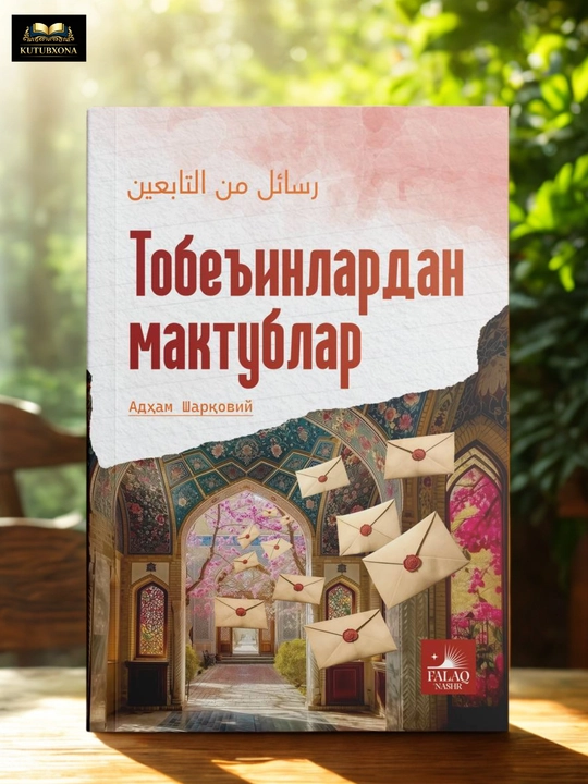 Тобеинлардан мактублар — Адҳам Шарқовий - 