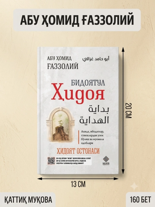 Hidoyat ostonasi (Bidayat al-Hidoya) — Abu Homid G‘azzoliy, Qattiq muqova - 