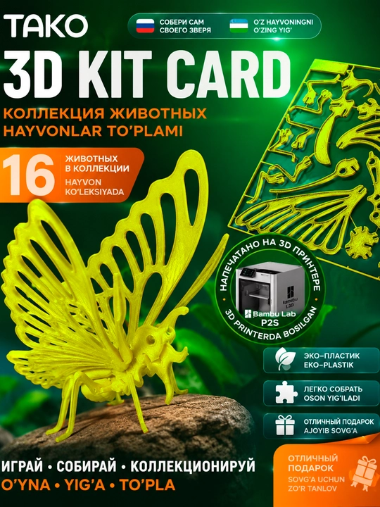 3D Kit Card "Kapalak" konstruktor-pazl, yig'ma suvenir modeli, TAKO - 