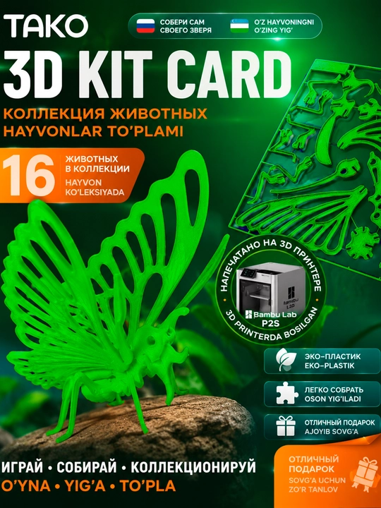 3D Kit Card "Kapalak" konstruktor-pazl, yig'ma suvenir modeli, TAKO - 