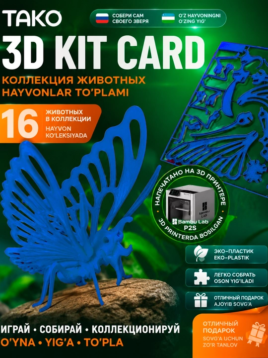 3D Kit Card "Kapalak" konstruktor-pazl, yig'ma suvenir modeli, TAKO - 