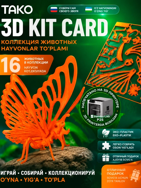 3D Kit Card "Kapalak" konstruktor-pazl, yig'ma suvenir modeli, TAKO - 